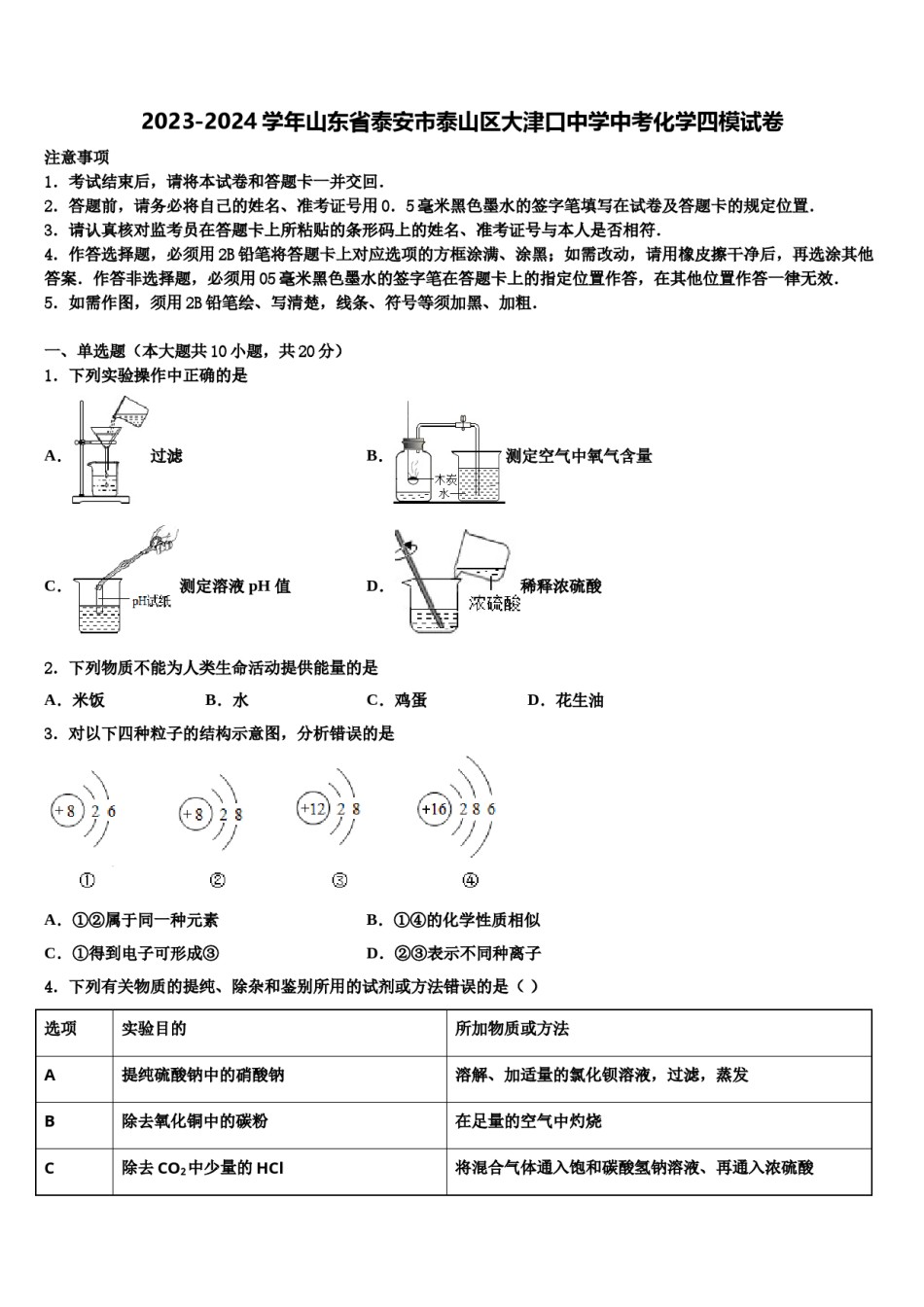 2023-2024学年山东省泰安市泰山区大津口中学中考化学四模试卷含解析.doc_第1页