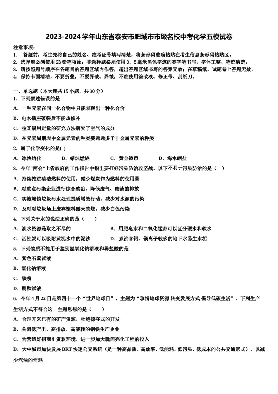 2023-2024学年山东省泰安市肥城市市级名校中考化学五模试卷含解析.doc_第1页