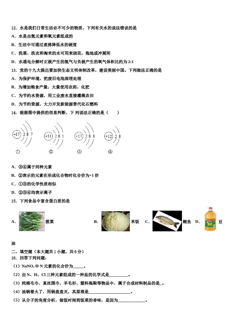2023-2024学年山东省泰安市高新区良庄二中学毕业升学考试模拟卷化学卷含解析.doc_第3页
