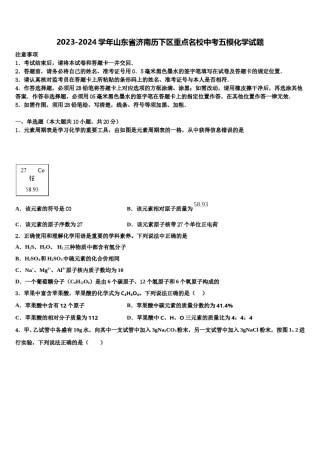 2023-2024学年山东省济南历下区重点名校中考五模化学试题含解析.doc