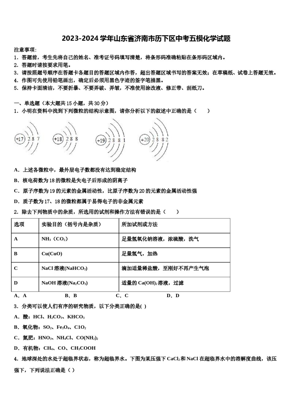 2023-2024学年山东省济南市历下区中考五模化学试题含解析.doc_第1页