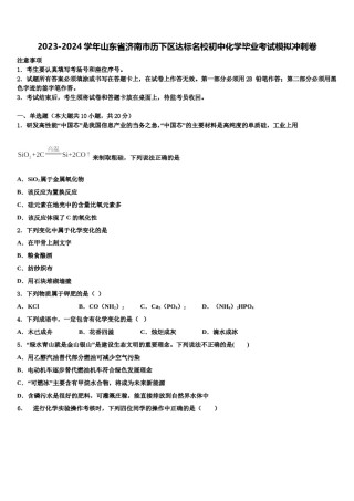 2023-2024学年山东省济南市历下区达标名校初中化学毕业考试模拟冲刺卷含解析.doc