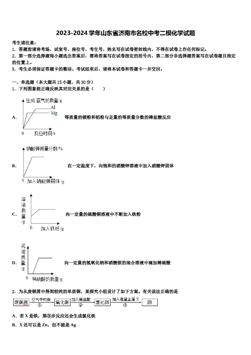 2023-2024学年山东省济南市名校中考二模化学试题含解析.doc_第1页