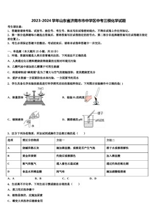2023-2024学年山东省济南市市中学区中考三模化学试题含解析.doc
