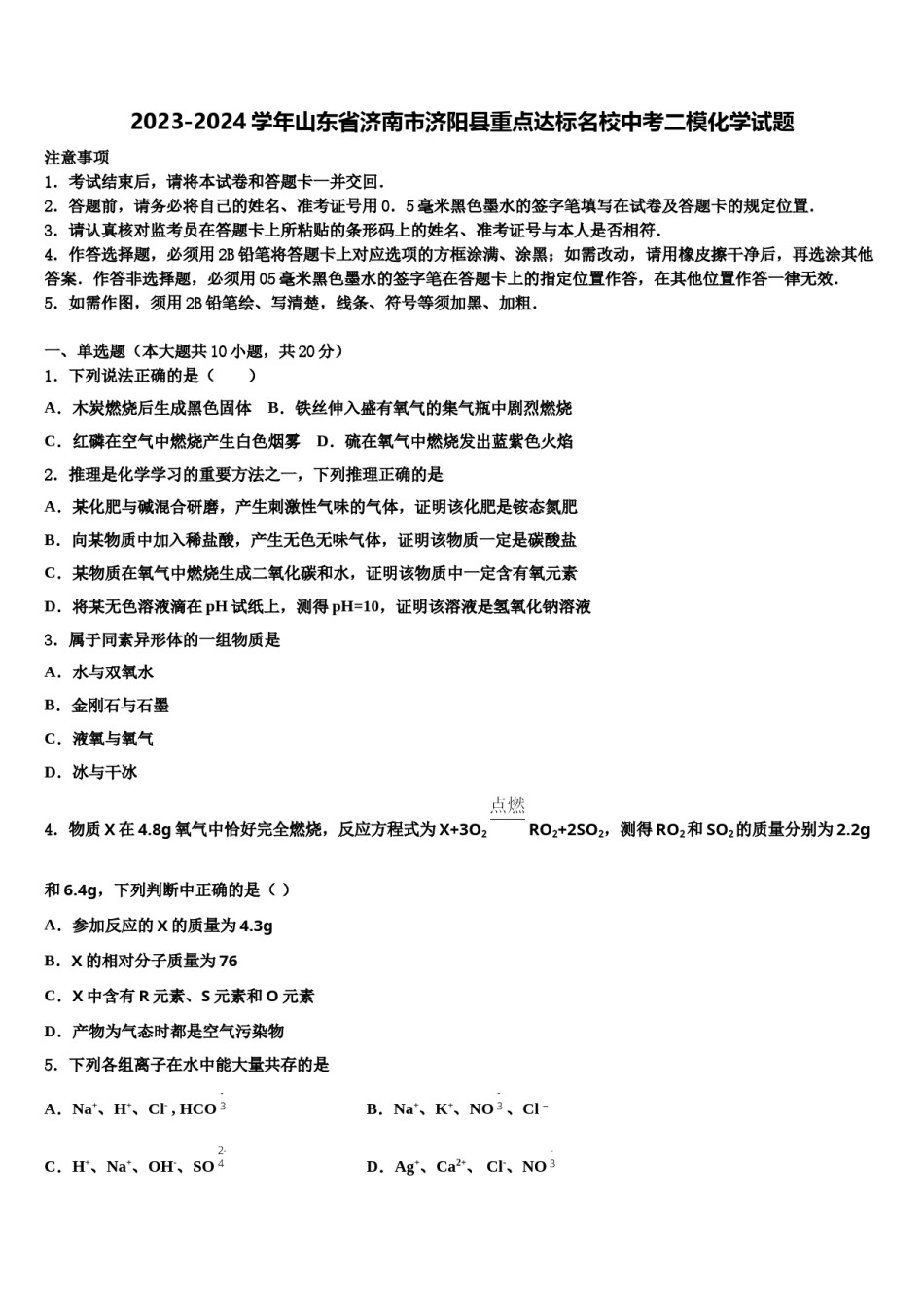 2023-2024学年山东省济南市济阳县重点达标名校中考二模化学试题含解析.doc_第1页