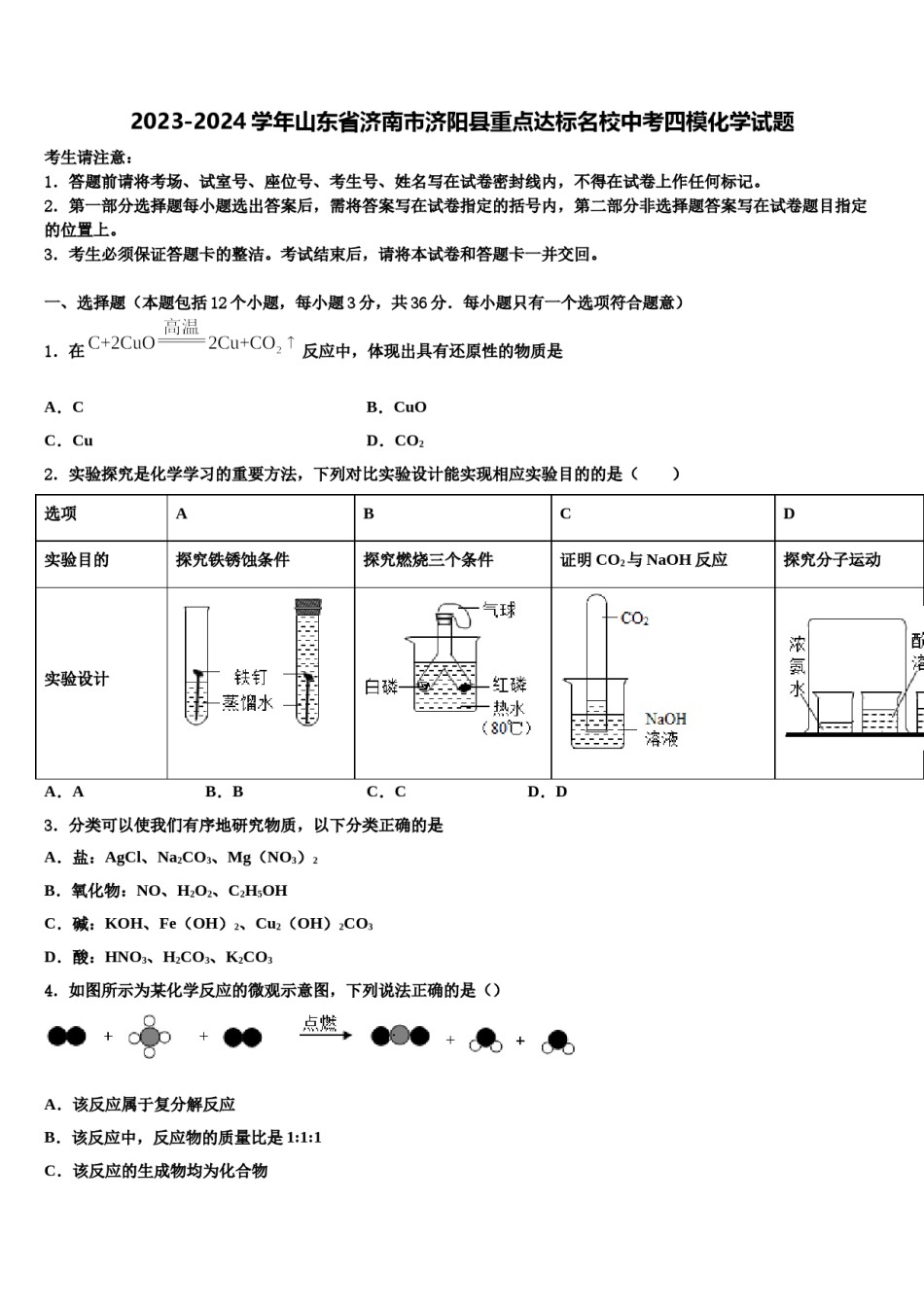 2023-2024学年山东省济南市济阳县重点达标名校中考四模化学试题含解析.doc_第1页