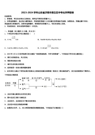 2023-2024学年山东省济南市章丘区中考化学押题卷含解析.doc