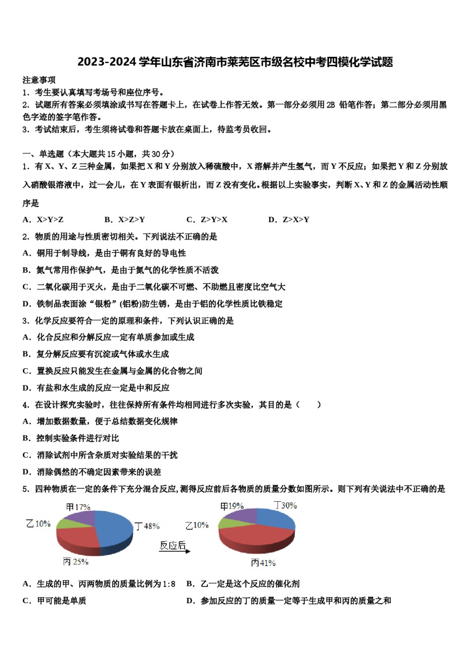 2023-2024学年山东省济南市莱芜区市级名校中考四模化学试题含解析.doc_第1页