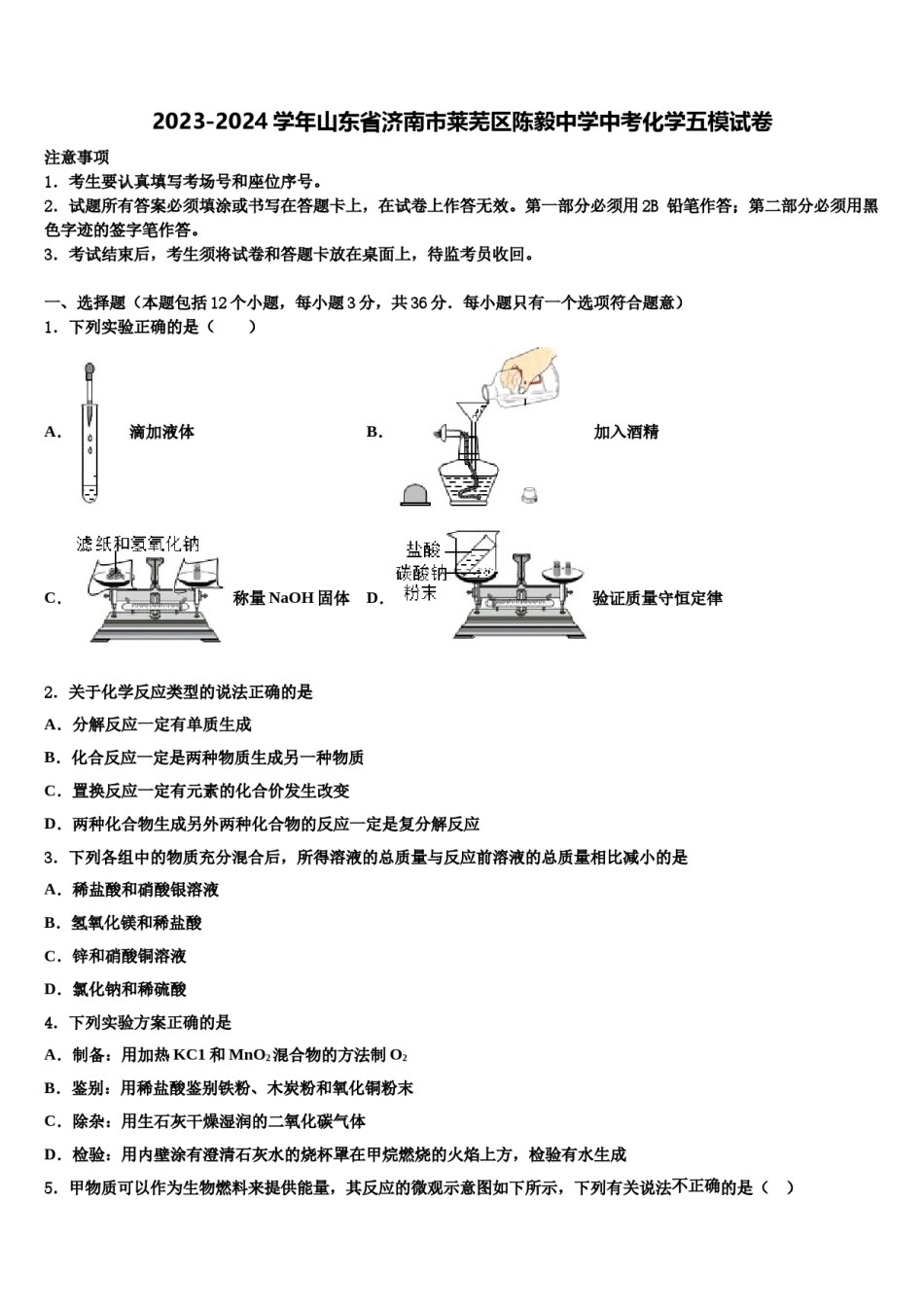 2023-2024学年山东省济南市莱芜区陈毅中学中考化学五模试卷含解析.doc_第1页