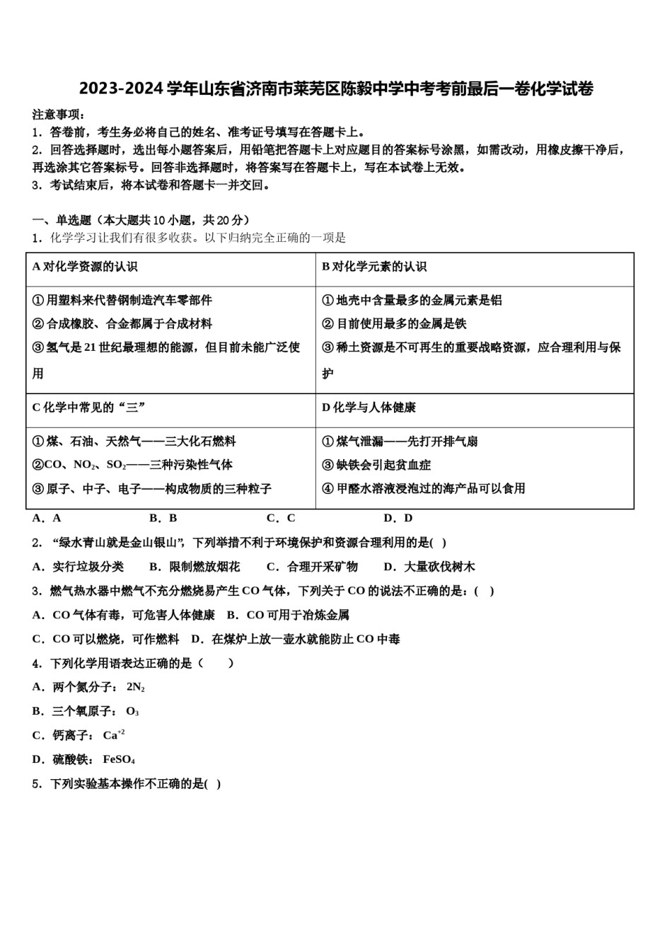 2023-2024学年山东省济南市莱芜区陈毅中学中考考前最后一卷化学试卷含解析.doc_第1页