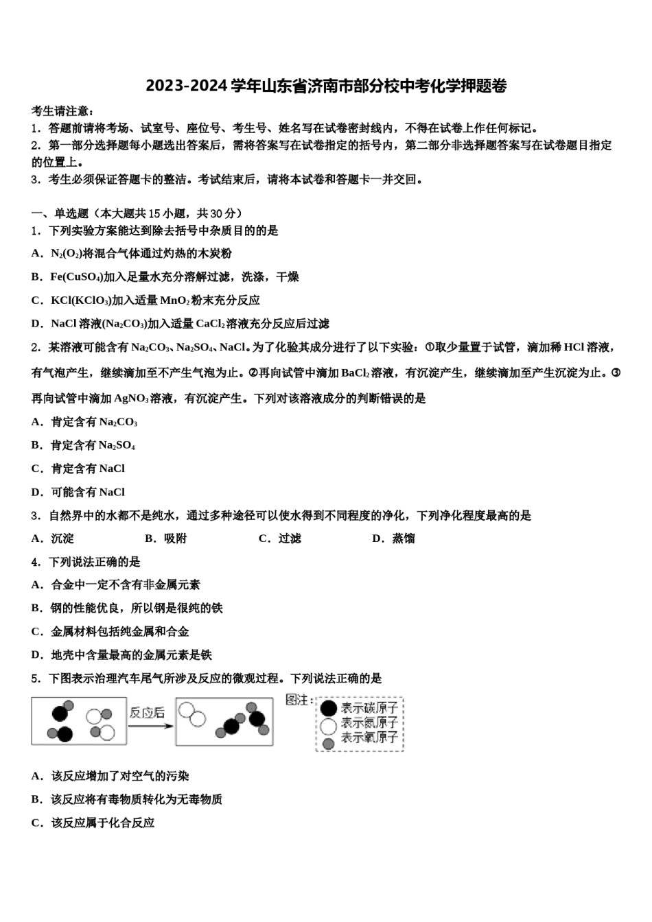 2023-2024学年山东省济南市部分校中考化学押题卷含解析.doc_第1页