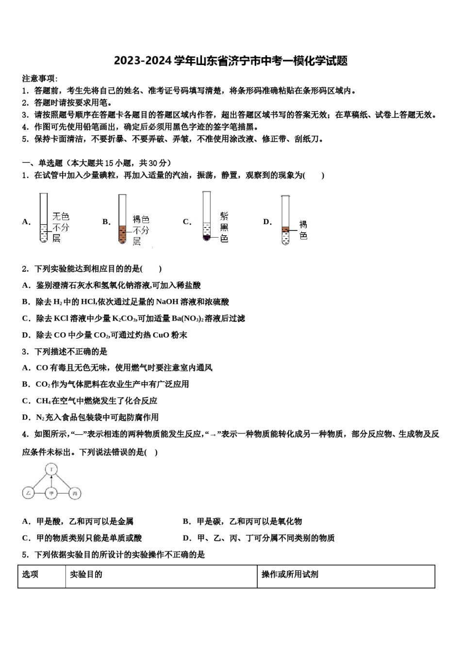 2023-2024学年山东省济宁市中考一模化学试题含解析.doc_第1页