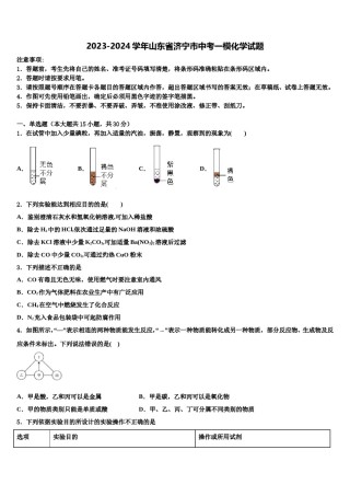 2023-2024学年山东省济宁市中考一模化学试题含解析.doc