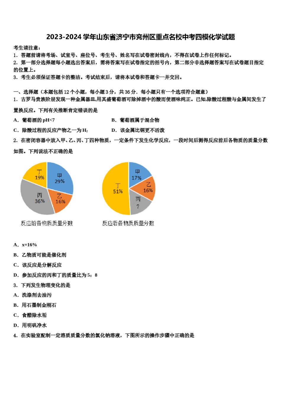 2023-2024学年山东省济宁市兖州区重点名校中考四模化学试题含解析.doc_第1页