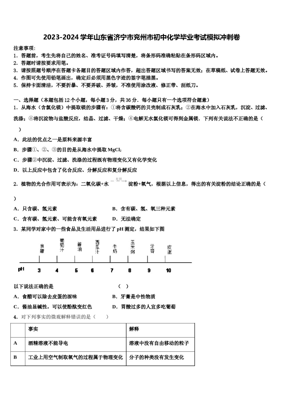 2023-2024学年山东省济宁市兖州市初中化学毕业考试模拟冲刺卷含解析.doc_第1页