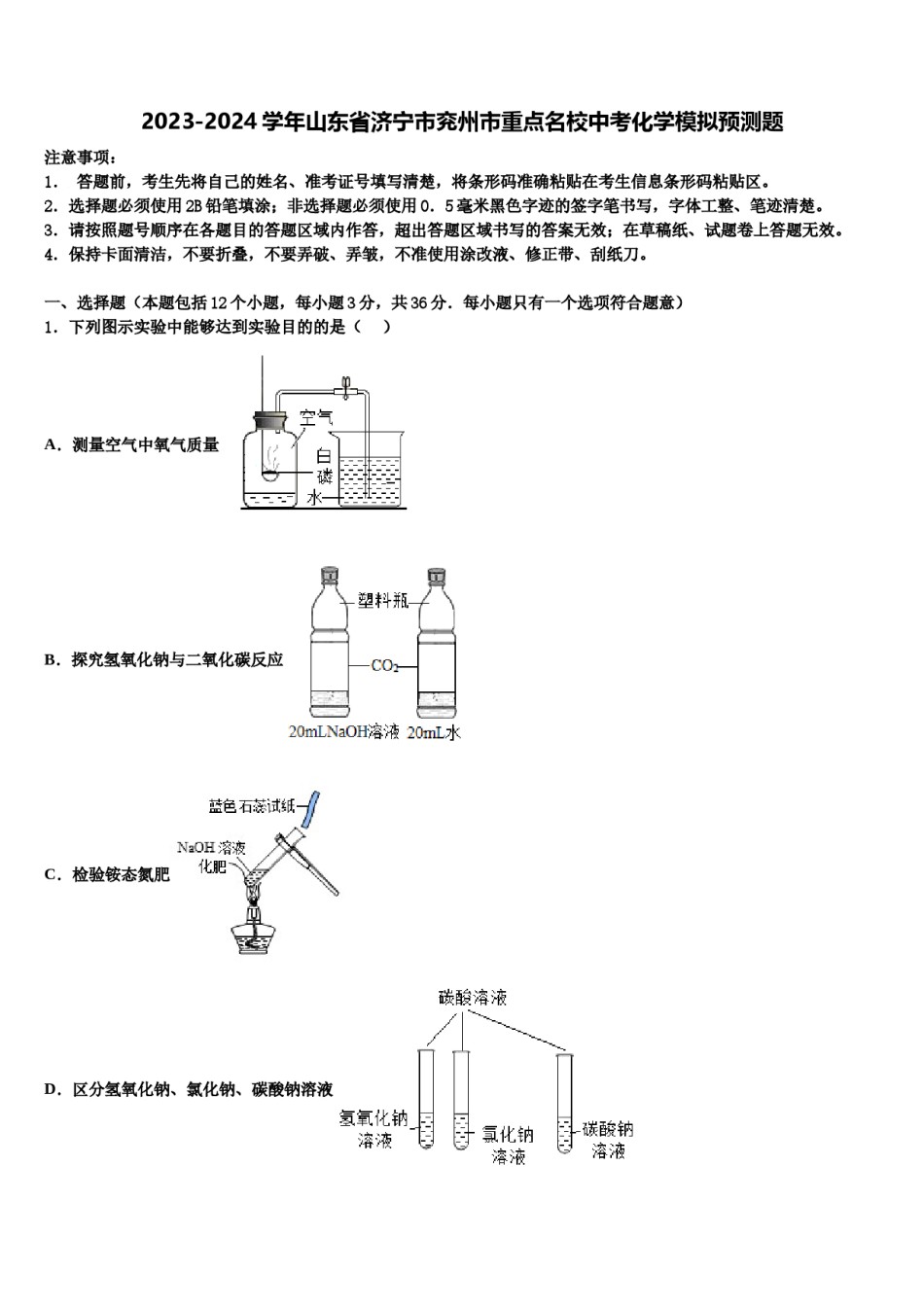 2023-2024学年山东省济宁市兖州市重点名校中考化学模拟预测题含解析.doc_第1页