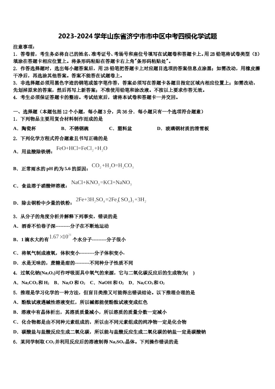 2023-2024学年山东省济宁市市中区中考四模化学试题含解析.doc_第1页