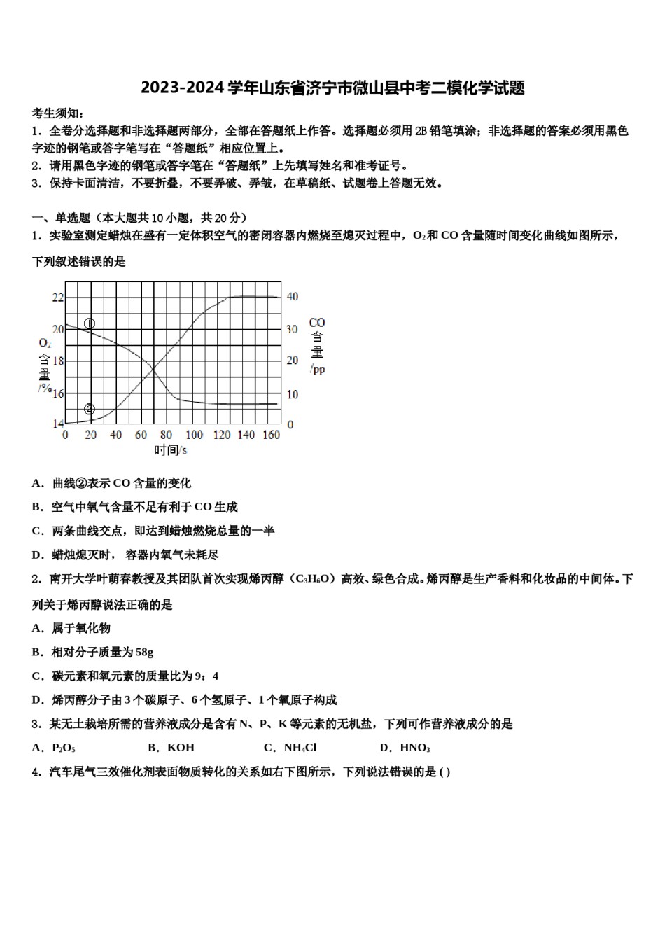 2023-2024学年山东省济宁市微山县中考二模化学试题含解析.doc_第1页