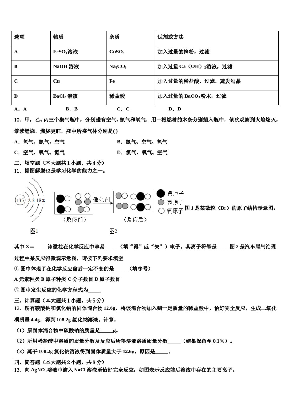 2023-2024学年山东省济宁市微山县中考二模化学试题含解析.doc_第3页