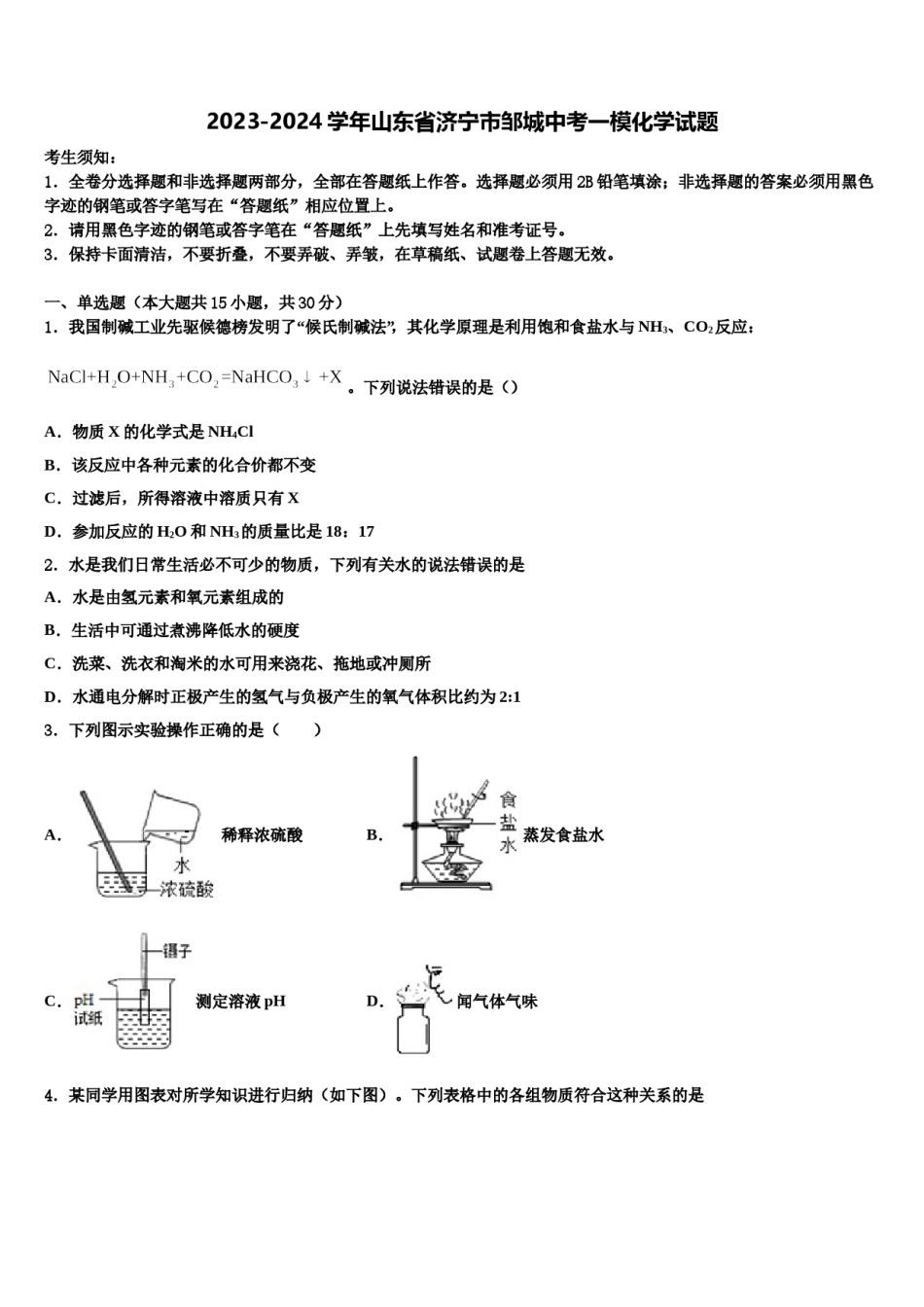 2023-2024学年山东省济宁市邹城中考一模化学试题含解析.doc_第1页