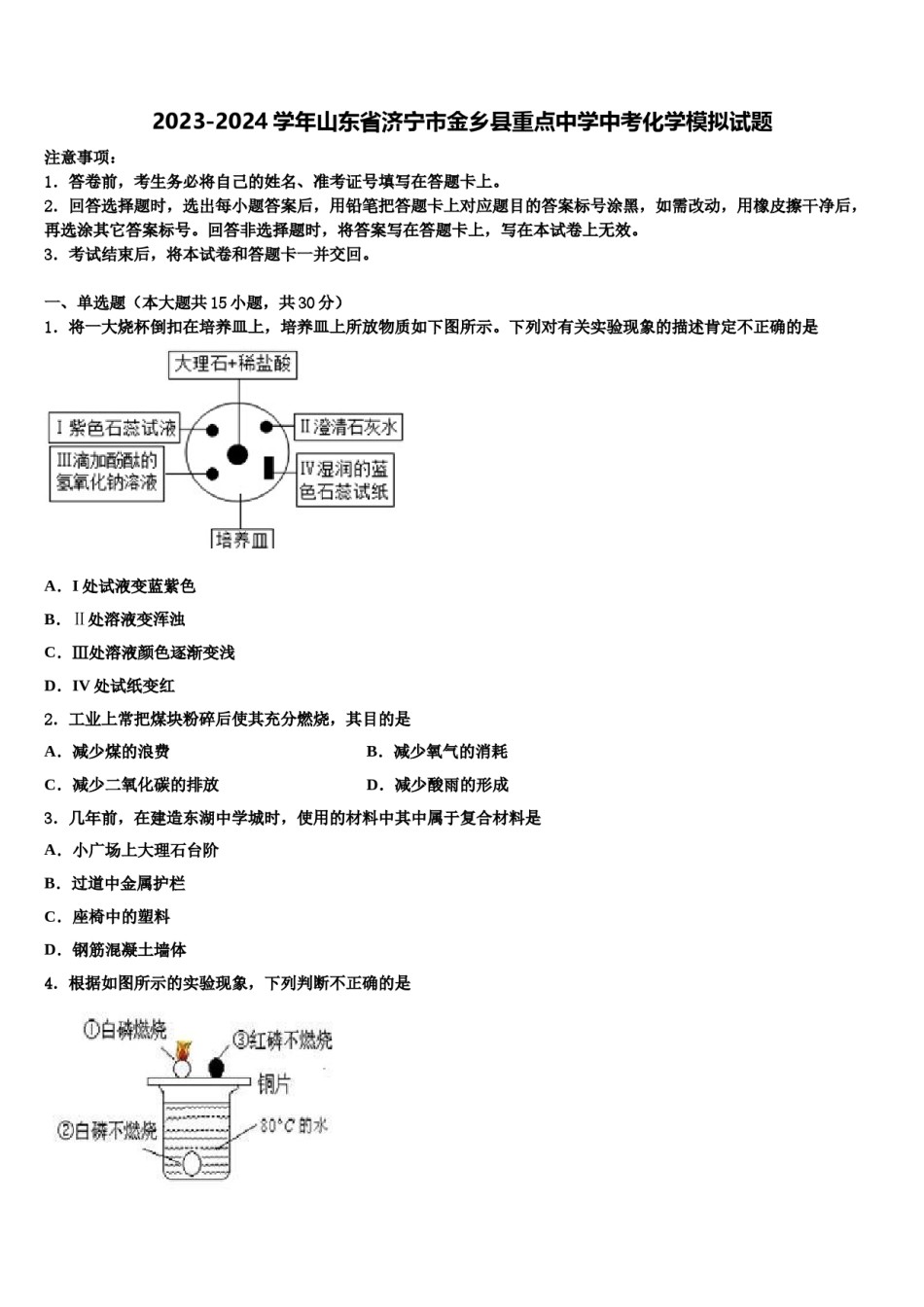 2023-2024学年山东省济宁市金乡县重点中学中考化学模拟试题含解析.doc_第1页