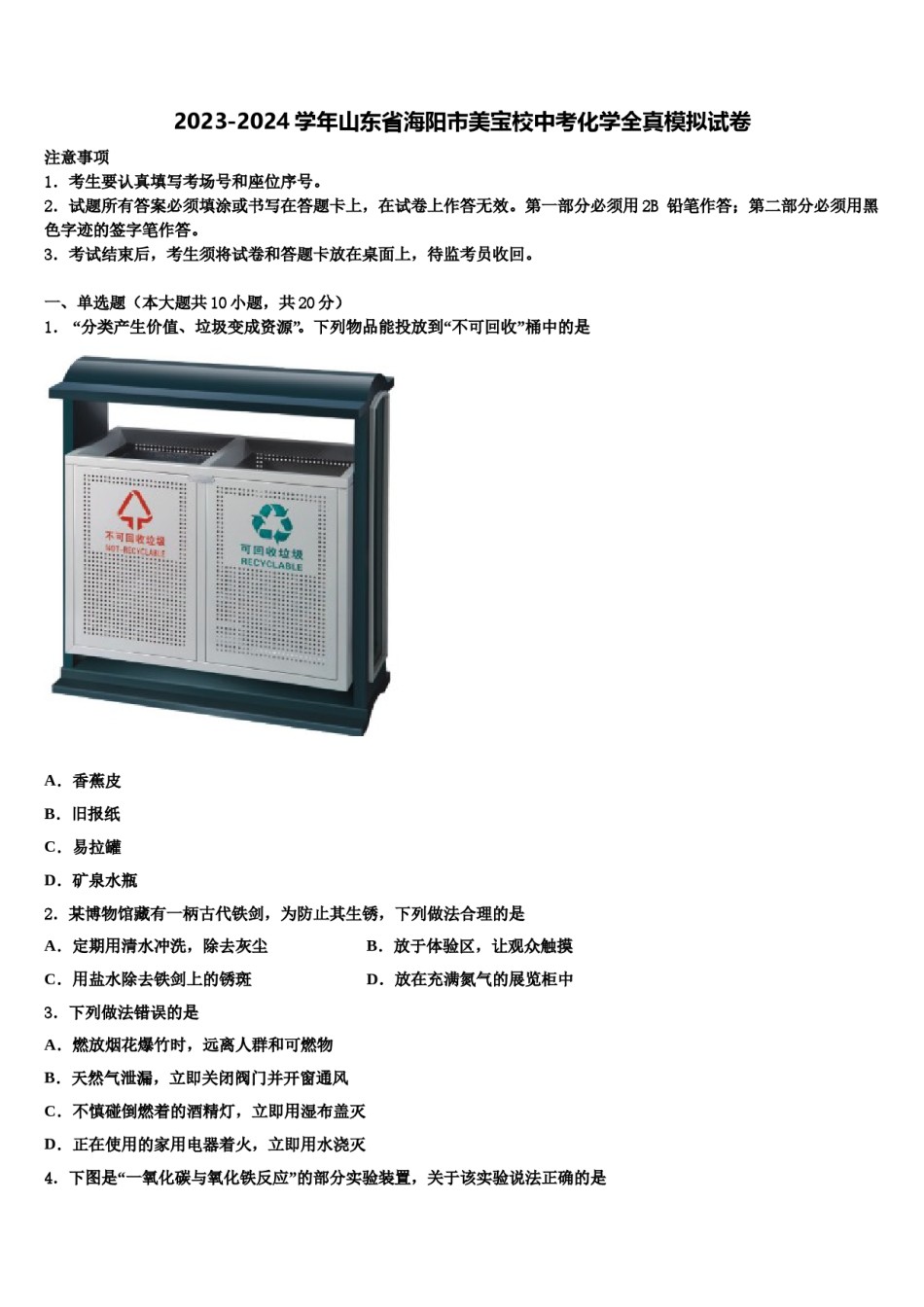 2023-2024学年山东省海阳市美宝校中考化学全真模拟试卷含解析.doc_第1页
