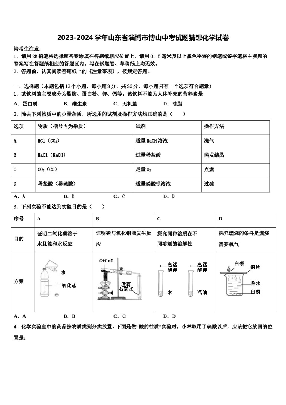 2023-2024学年山东省淄博市博山中考试题猜想化学试卷含解析.doc_第1页