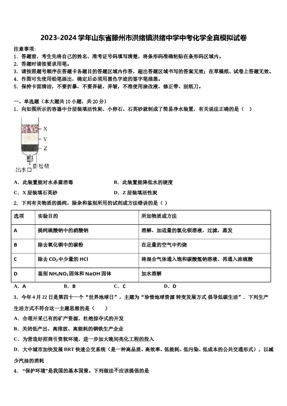 2023-2024学年山东省滕州市洪绪镇洪绪中学中考化学全真模拟试卷含解析.doc_第1页