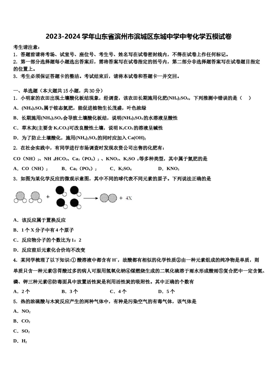 2023-2024学年山东省滨州市滨城区东城中学中考化学五模试卷含解析.doc_第1页