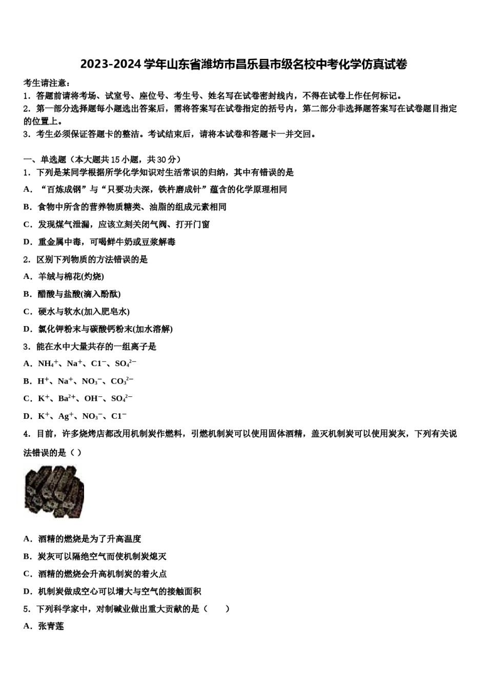 2023-2024学年山东省潍坊市昌乐县市级名校中考化学仿真试卷含解析.doc_第1页