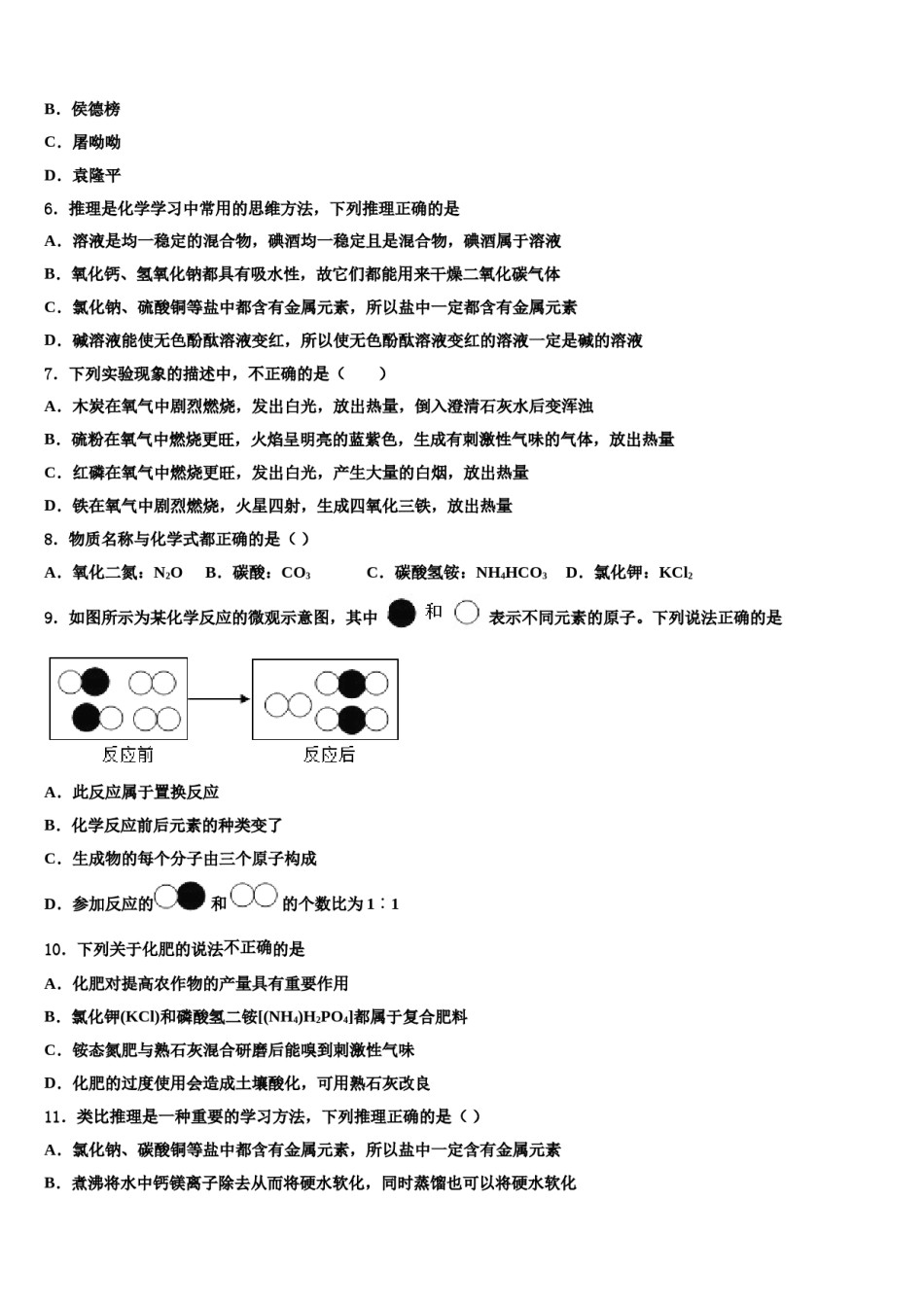 2023-2024学年山东省潍坊市昌乐县市级名校中考化学仿真试卷含解析.doc_第2页
