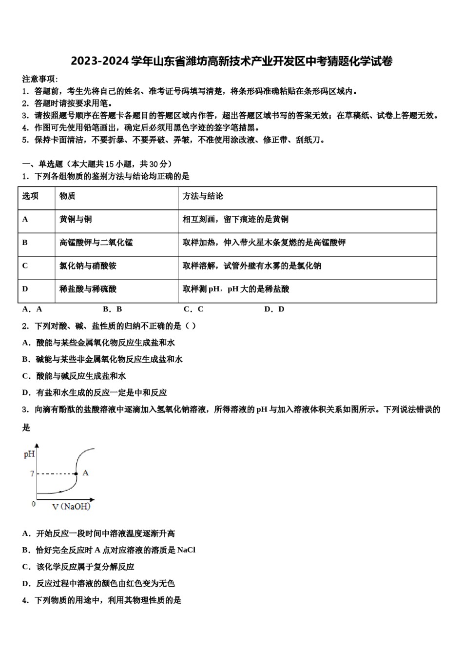 2023-2024学年山东省潍坊高新技术产业开发区中考猜题化学试卷含解析.doc_第1页