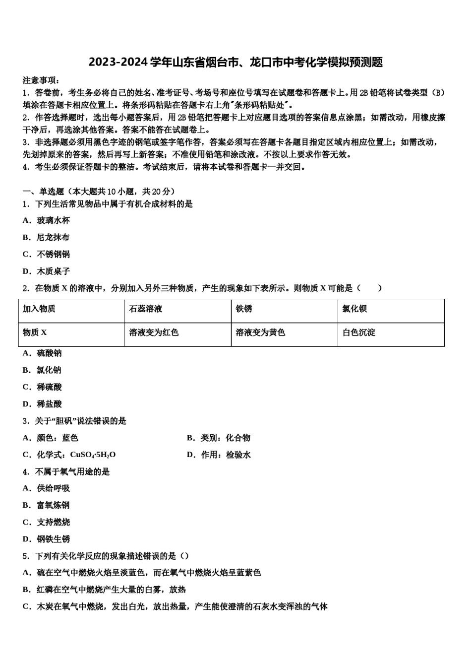2023-2024学年山东省烟台市、龙口市中考化学模拟预测题含解析.doc_第1页