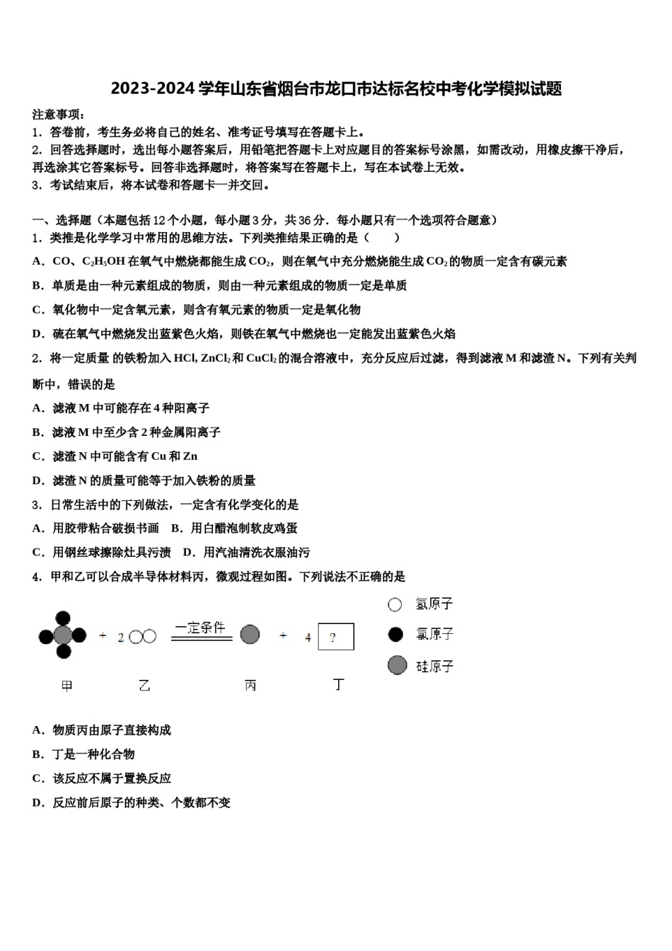 2023-2024学年山东省烟台市龙口市达标名校中考化学模拟试题含解析.doc_第1页