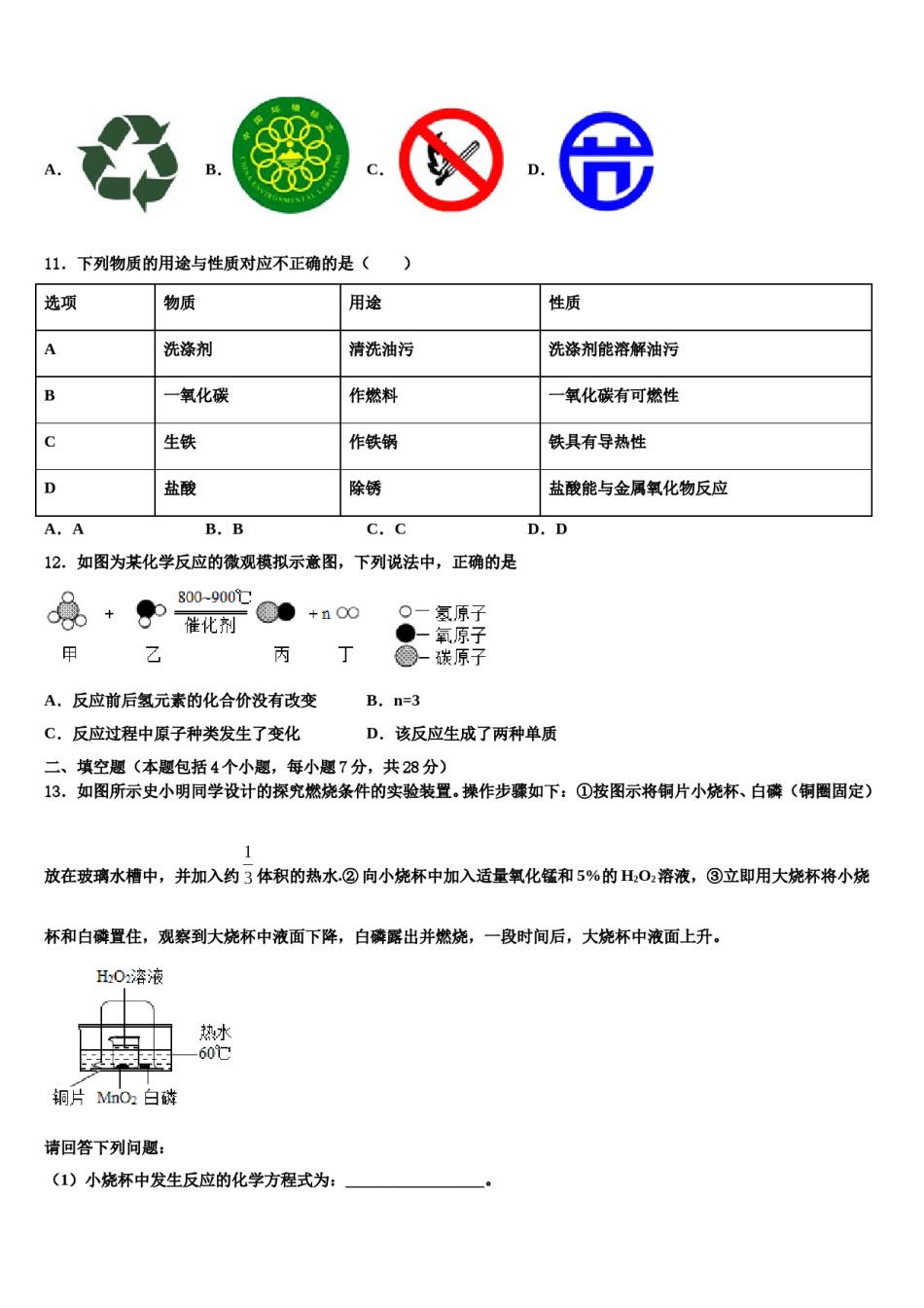 2023-2024学年山东省牡丹区王浩屯镇初级中学中考二模化学试题含解析.doc_第3页
