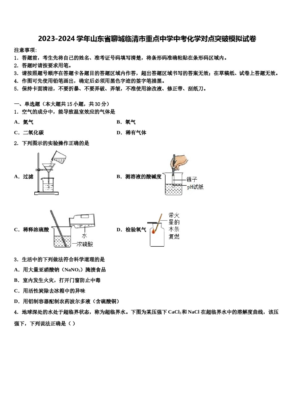 2023-2024学年山东省聊城临清市重点中学中考化学对点突破模拟试卷含解析.doc_第1页