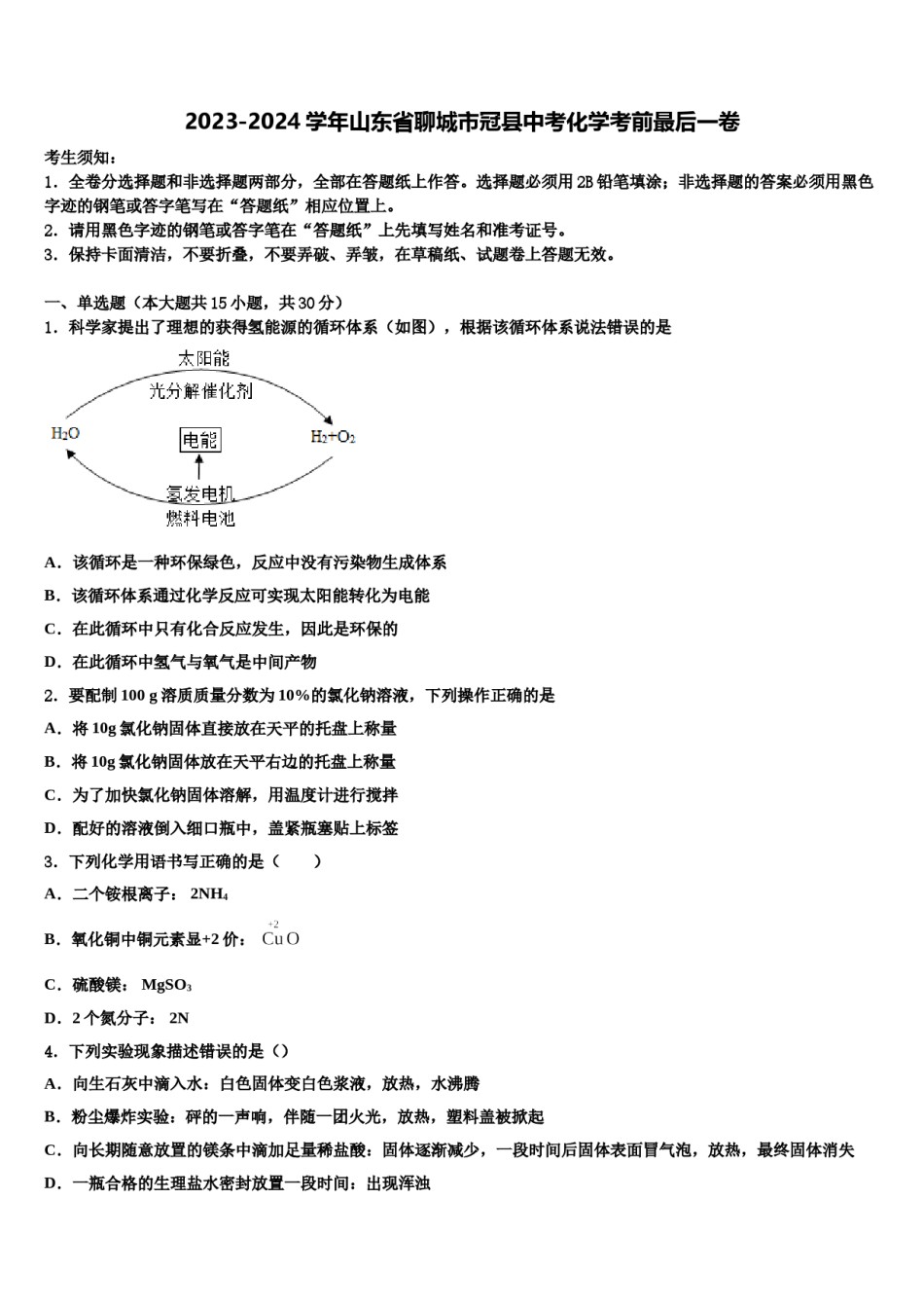 2023-2024学年山东省聊城市冠县中考化学考前最后一卷含解析.doc_第1页