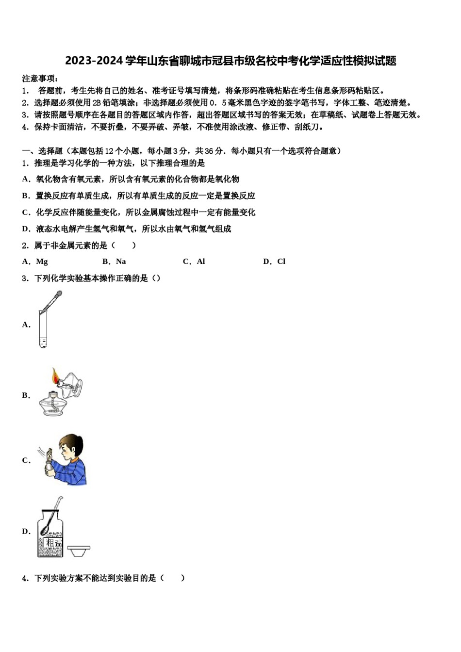 2023-2024学年山东省聊城市冠县市级名校中考化学适应性模拟试题含解析.doc_第1页