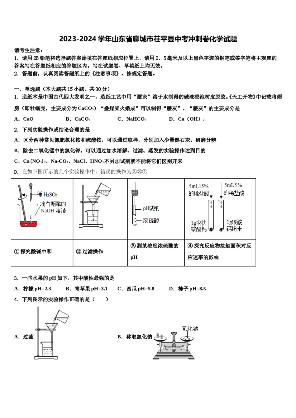 2023-2024学年山东省聊城市茌平县中考冲刺卷化学试题含解析.doc_第1页