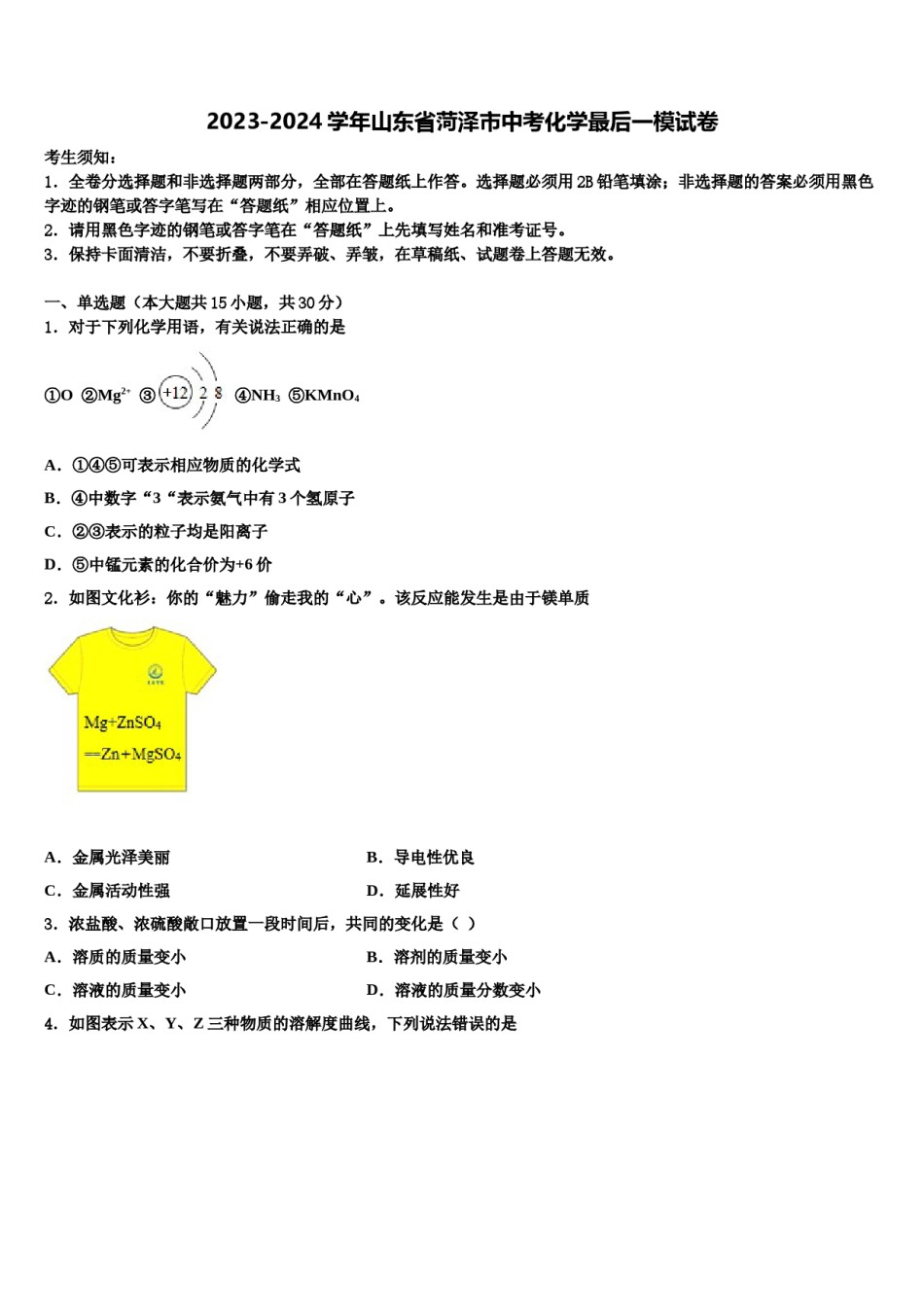 2023-2024学年山东省菏泽市中考化学最后一模试卷含解析.doc_第1页