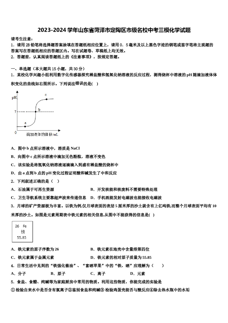 2023-2024学年山东省菏泽市定陶区市级名校中考三模化学试题含解析.doc_第1页