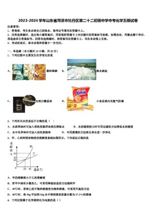 2023-2024学年山东省菏泽市牡丹区第二十二初级中学中考化学五模试卷含解析.doc