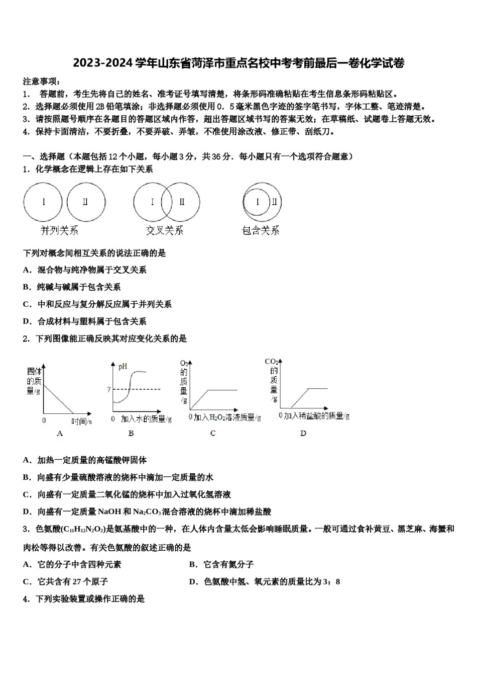 2023-2024学年山东省菏泽市重点名校中考考前最后一卷化学试卷含解析.doc_第1页