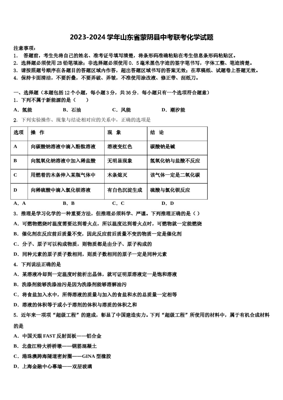 2023-2024学年山东省蒙阴县中考联考化学试题含解析.doc_第1页