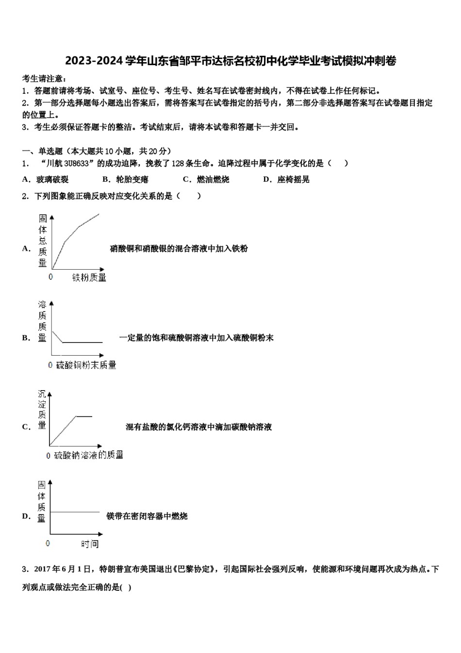 2023-2024学年山东省邹平市达标名校初中化学毕业考试模拟冲刺卷含解析.doc_第1页