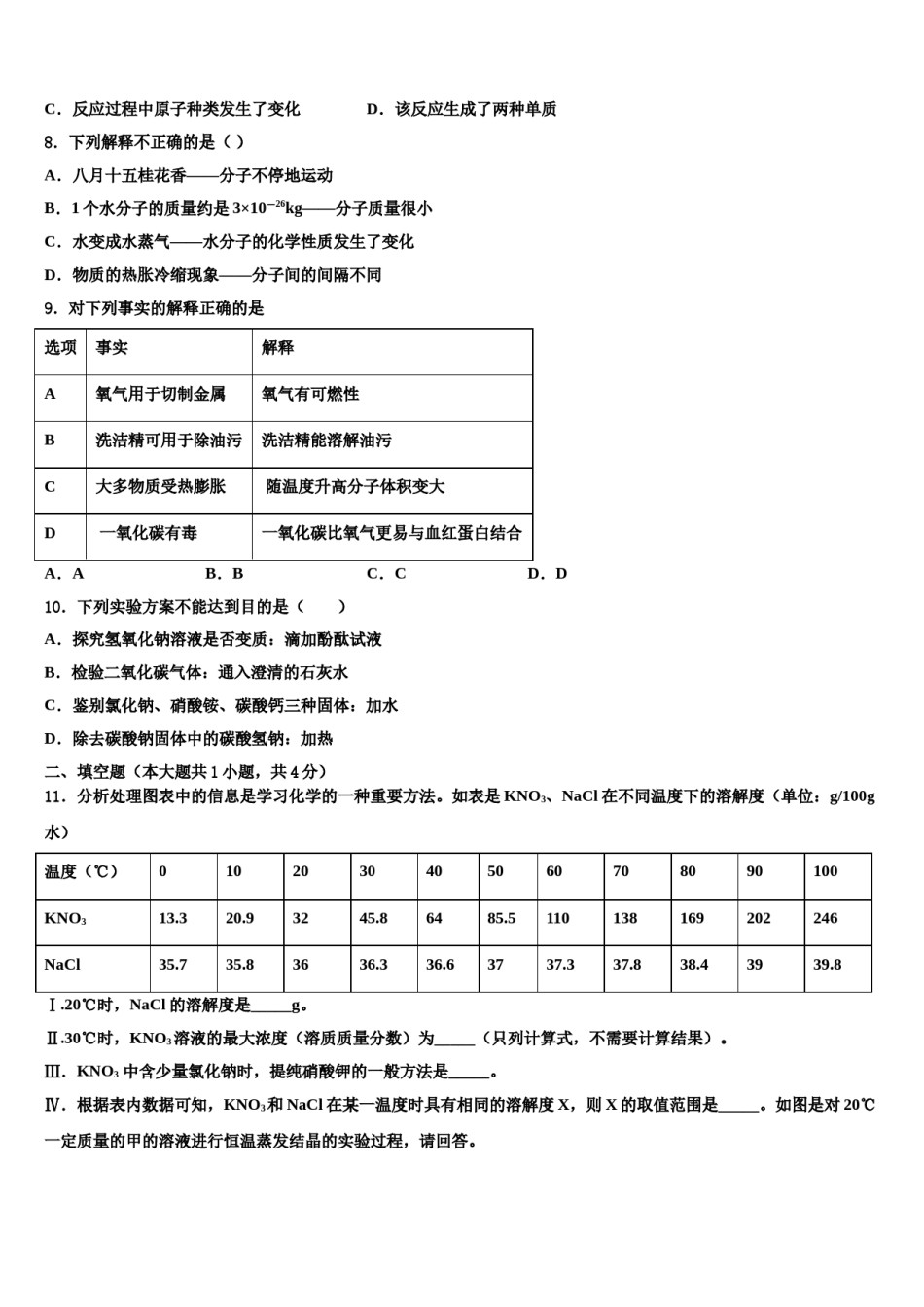 2023-2024学年山东省邹平市达标名校初中化学毕业考试模拟冲刺卷含解析.doc_第3页