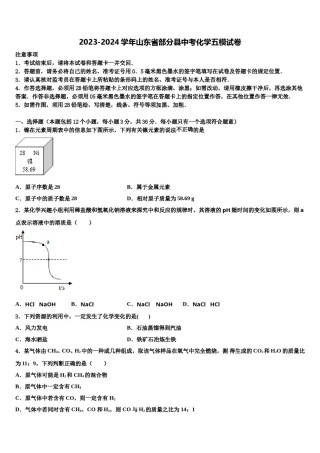 2023-2024学年山东省部分县中考化学五模试卷含解析.doc