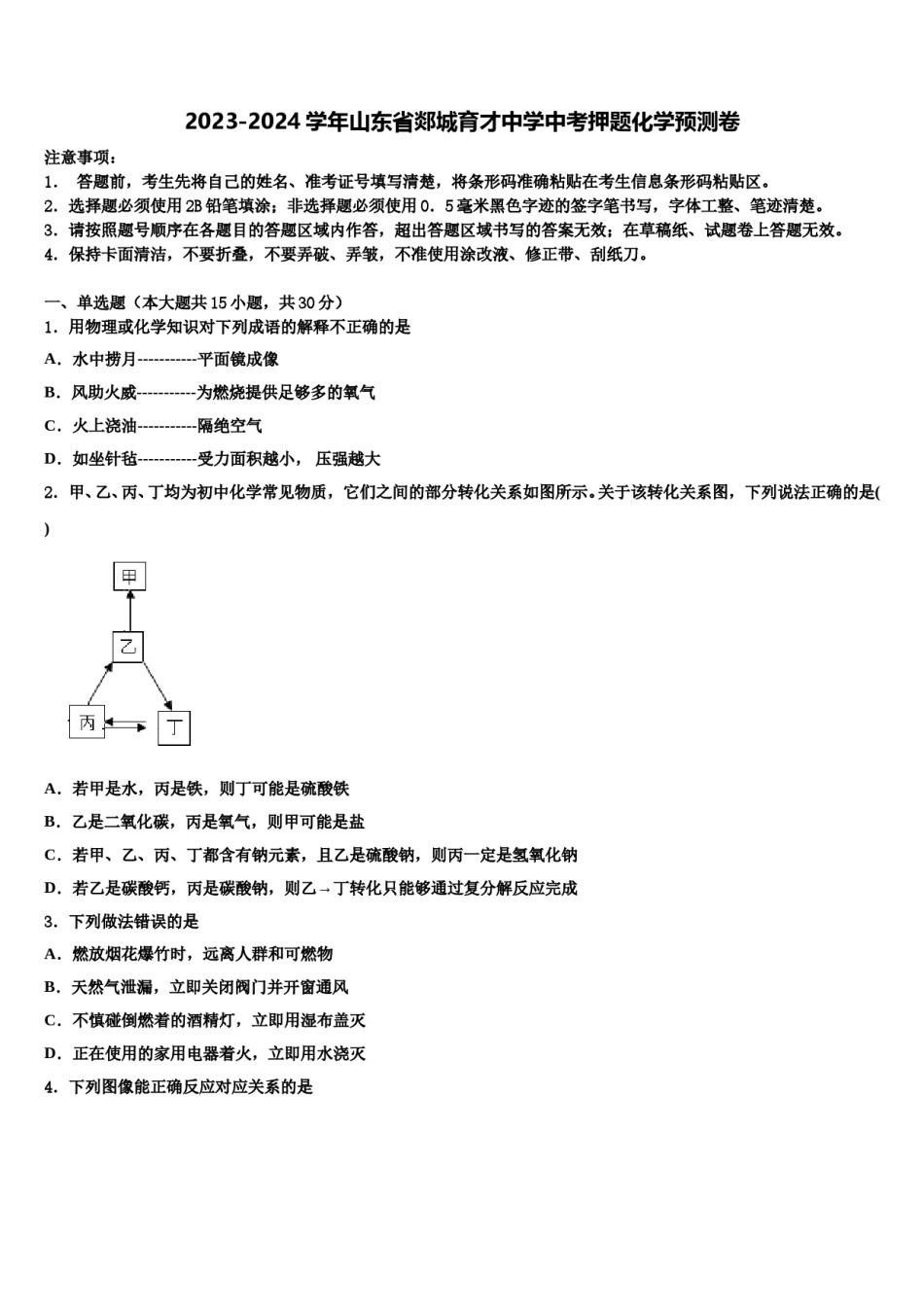 2023-2024学年山东省郯城育才中学中考押题化学预测卷含解析.doc_第1页