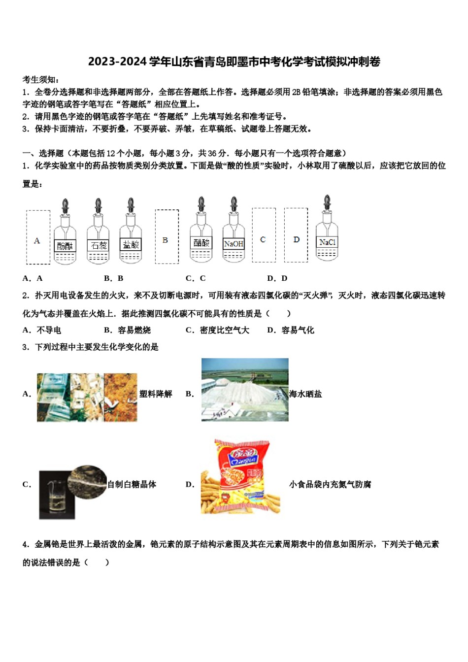 2023-2024学年山东省青岛即墨市中考化学考试模拟冲刺卷含解析.doc_第1页