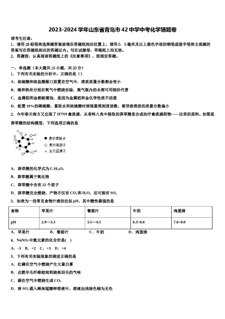 2023-2024学年山东省青岛市42中学中考化学猜题卷含解析.doc_第1页